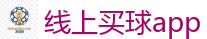 线上买球app_2026世界杯买球官方网站